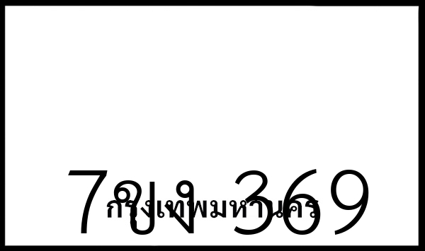 7ขง  369